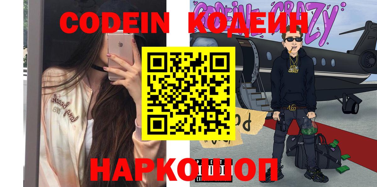 Кодеин Purple Drank  Вход с VPN  Пугачёв 