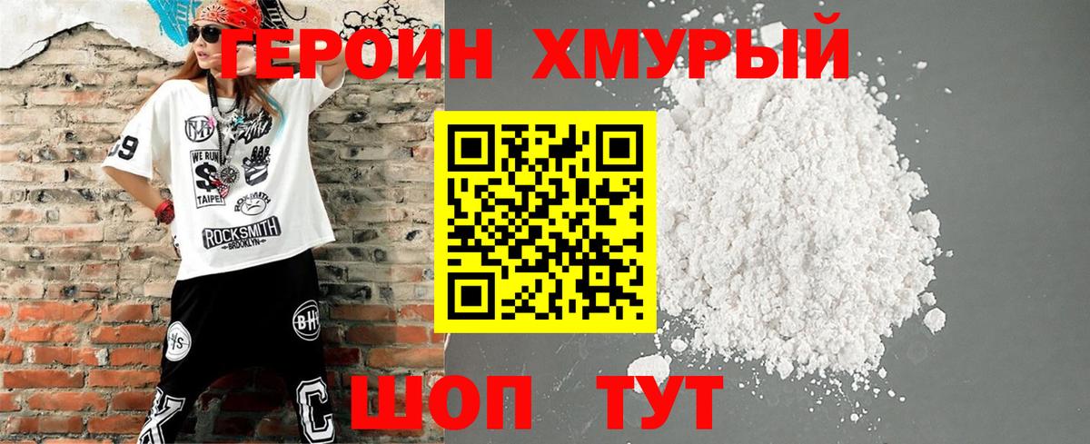 Героин хмурый  Вход с VPN  Пугачёв 
